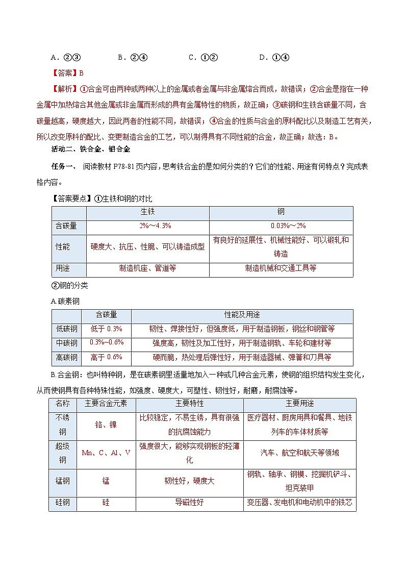 人教版（2019）高中化学必修一3.2.1  《铁合金  铝和铝合金》导学案（解析版）03