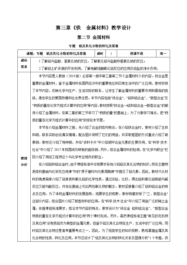 人教版（2019）高中化学必修一专题3   《铝及其化合物的转化及图像 》教案01