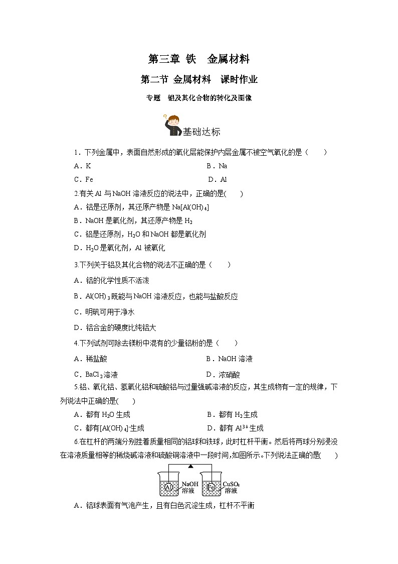 人教版（2019）高中化学必修一专题3   《铝及其化合物的转化及图像 》分层作业（原卷版）01