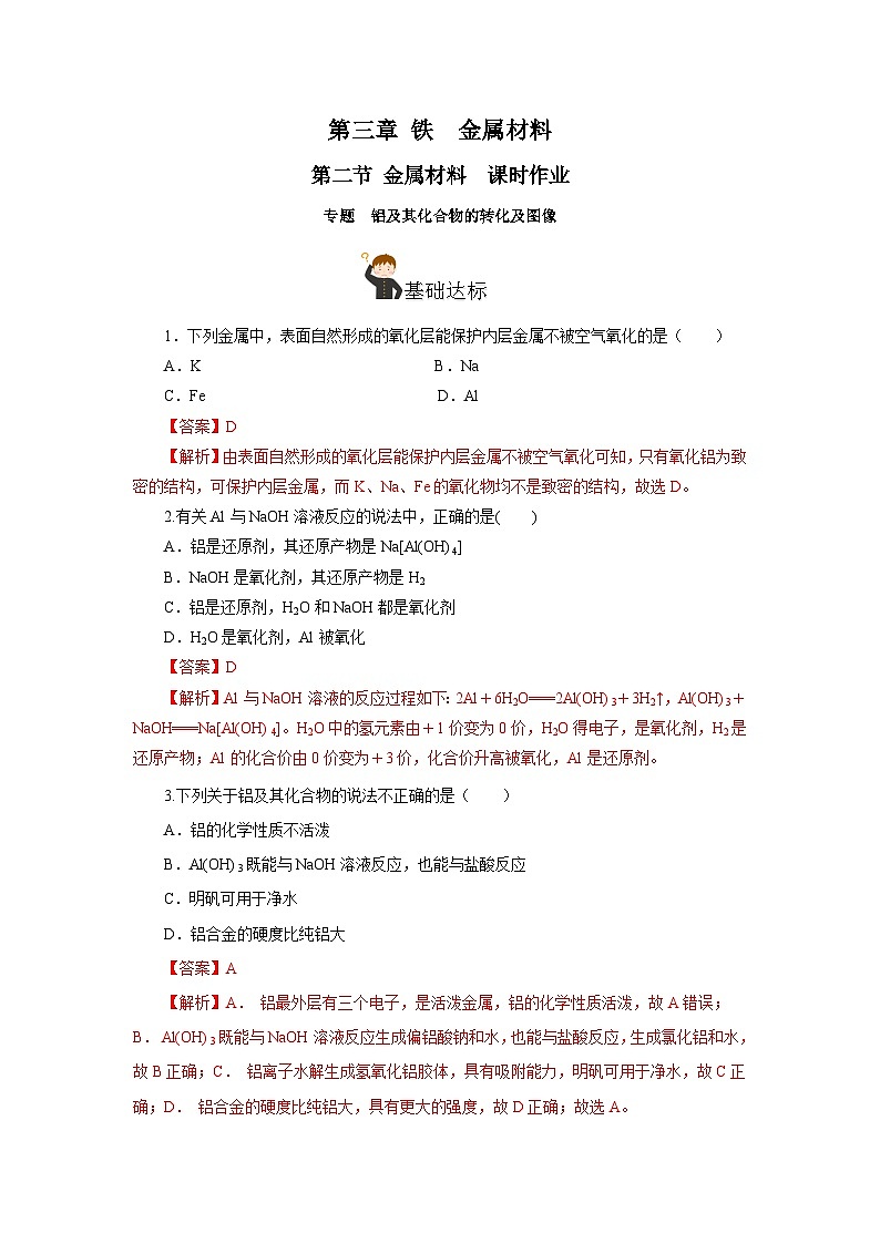 人教版（2019）高中化学必修一专题3   《铝及其化合物的转化及图像 》分层作业（解析版）01