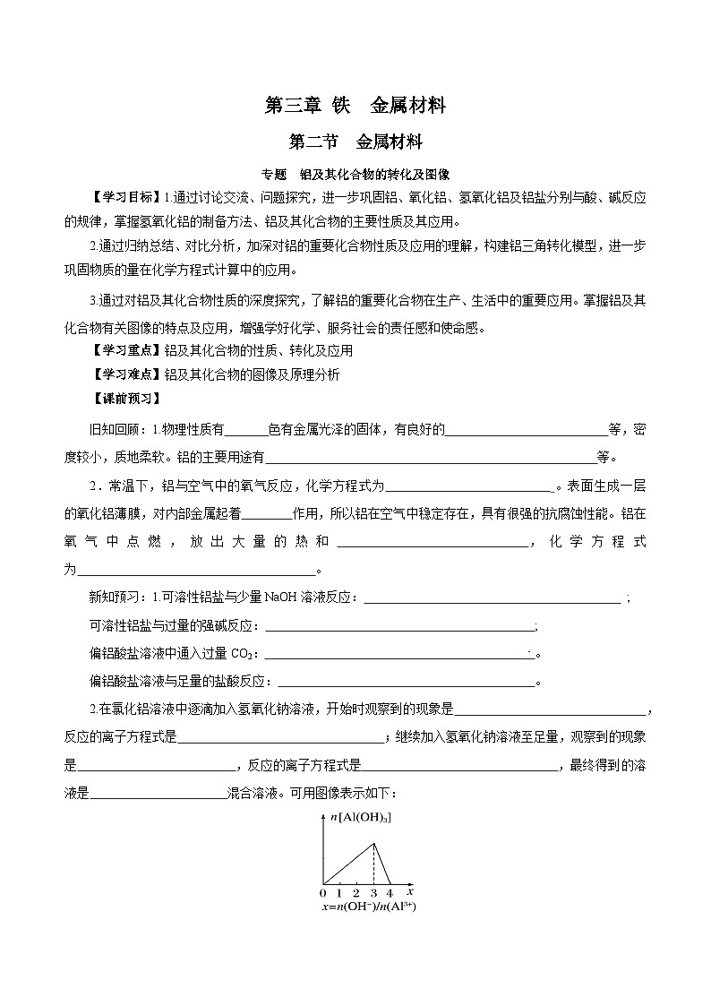 人教版（2019）高中化学必修一专题3   《铝及其化合物的转化及图像 》导学案（原卷版）01