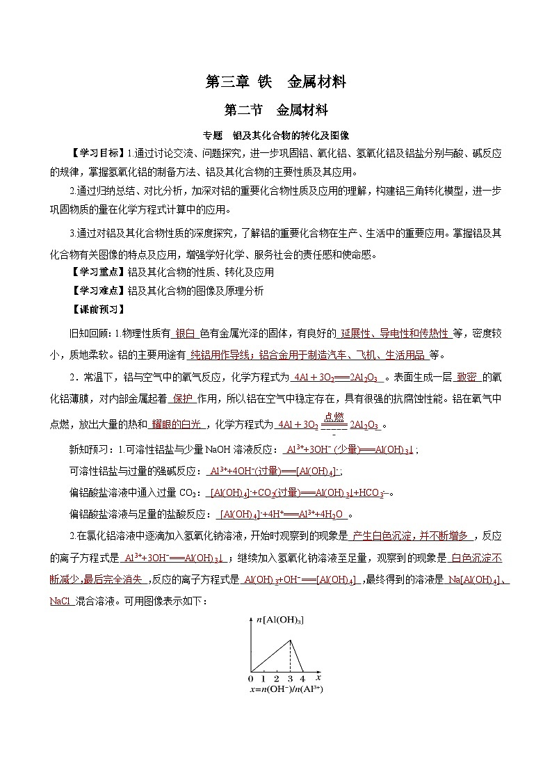 人教版（2019）高中化学必修一专题3   《铝及其化合物的转化及图像 》导学案（解析版）01
