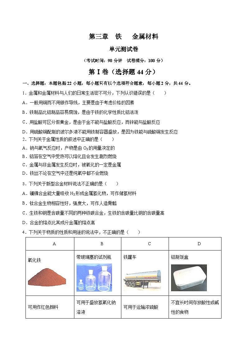 人教版（2019）高中化学必修一第三章  《铁   金属材料》单元测试（原卷版）01