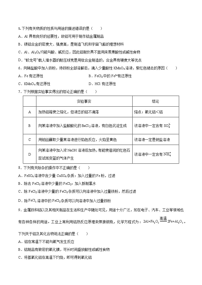 人教版（2019）高中化学必修一第三章  《铁   金属材料》单元测试（原卷版）02