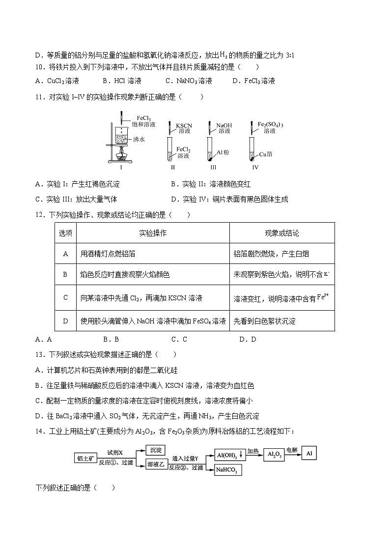 人教版（2019）高中化学必修一第三章  《铁   金属材料》单元测试（原卷版）03