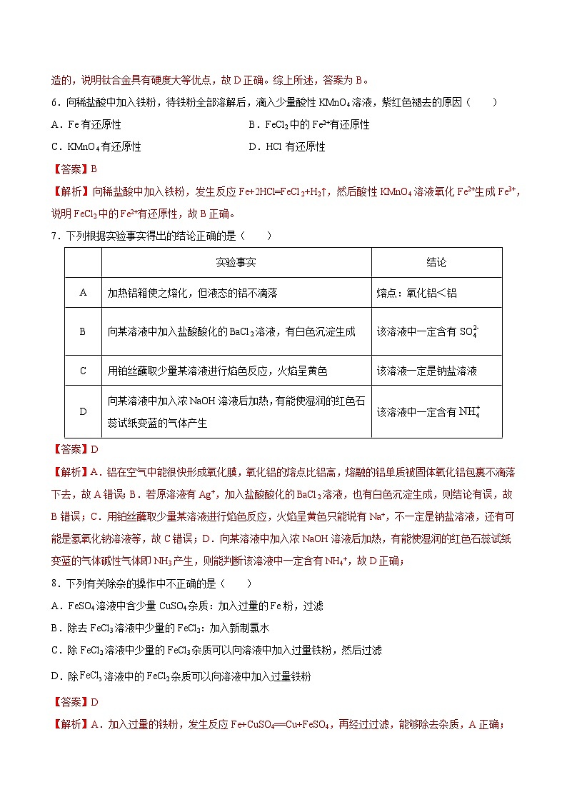 人教版（2019）高中化学必修一第三章  《铁   金属材料》单元测试（解析版）03