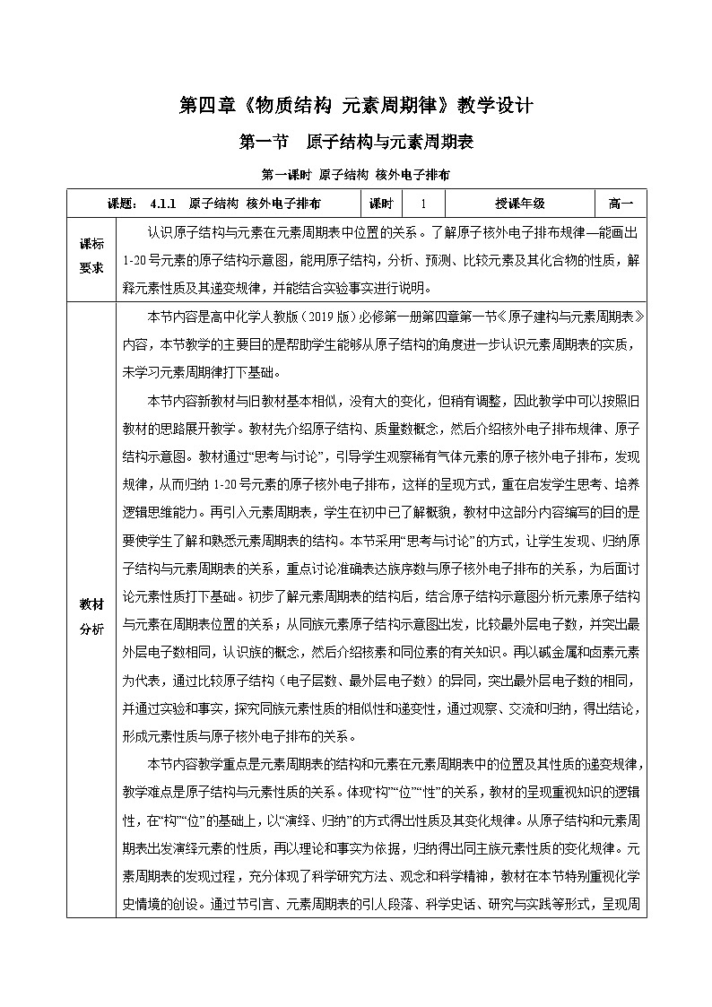 人教版（2019）高中化学必修一4.1.1  《原子结构  核外电子排布》教案01