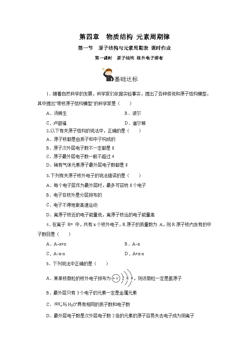 人教版（2019）高中化学必修一4.1.1  《原子结构  核外电子排布》分层作业（原卷版）01