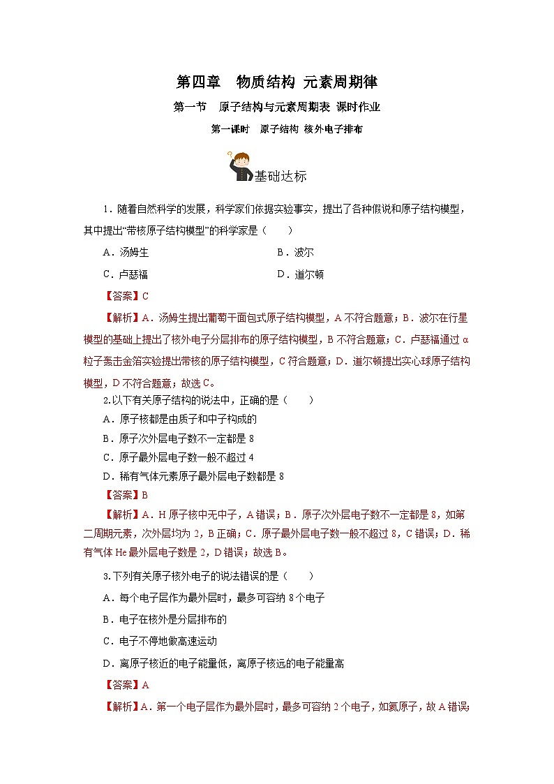 人教版（2019）高中化学必修一4.1.1  《原子结构  核外电子排布》分层作业（解析版）01