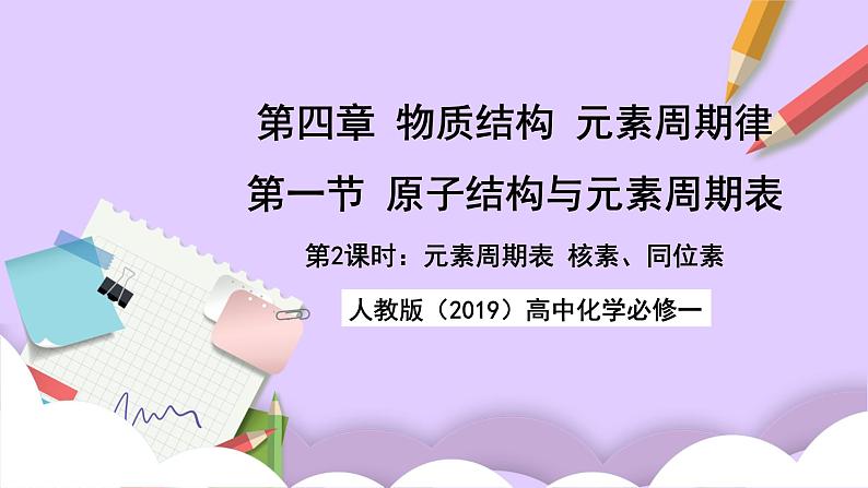 人教版（2019）高中化学必修一4.1.2  《元素周期表  核素、同位素》课件01