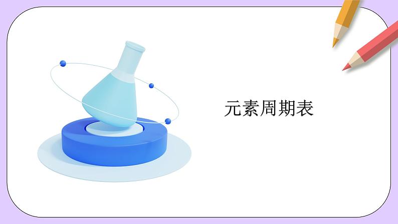 人教版（2019）高中化学必修一4.1.2  《元素周期表  核素、同位素》课件05