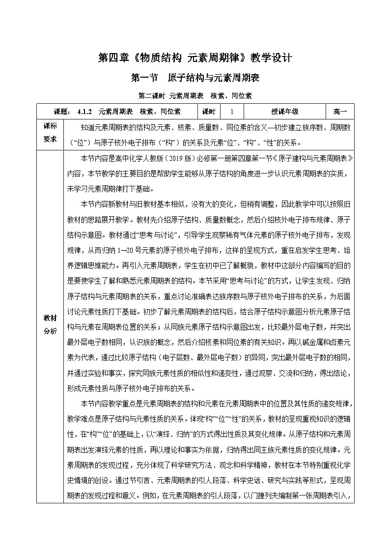 人教版（2019）高中化学必修一4.1.2  《元素周期表  核素、同位素》教案01