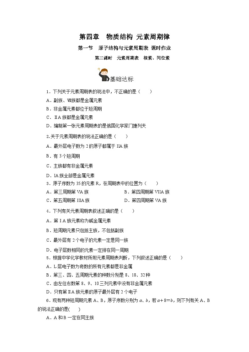 人教版（2019）高中化学必修一4.1.2  《元素周期表  核素、同位素》分层作业（原卷版）01