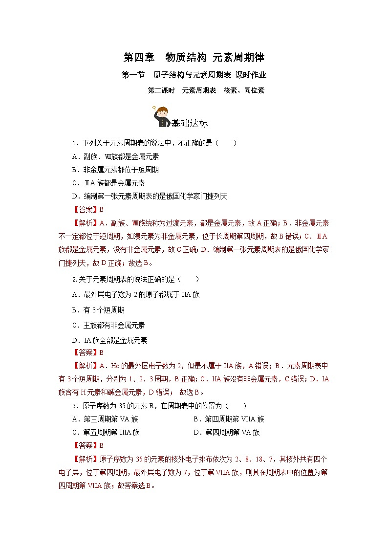 人教版（2019）高中化学必修一4.1.2  《元素周期表  核素、同位素》分层作业（解析版）01