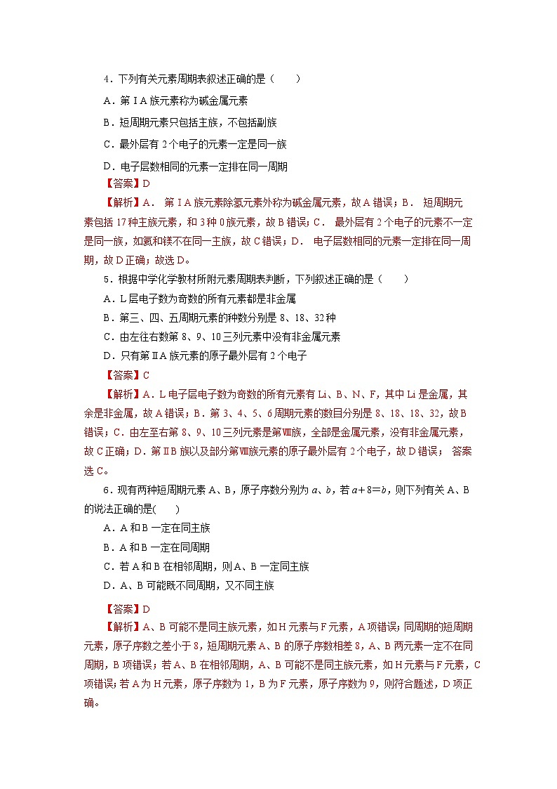 人教版（2019）高中化学必修一4.1.2  《元素周期表  核素、同位素》分层作业（解析版）02