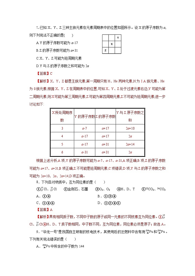 人教版（2019）高中化学必修一4.1.2  《元素周期表  核素、同位素》分层作业（解析版）03
