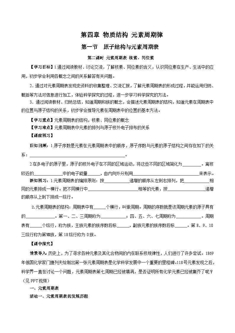 人教版（2019）高中化学必修一4.1.2  《元素周期表  核素、同位素》导学案（原卷版）01