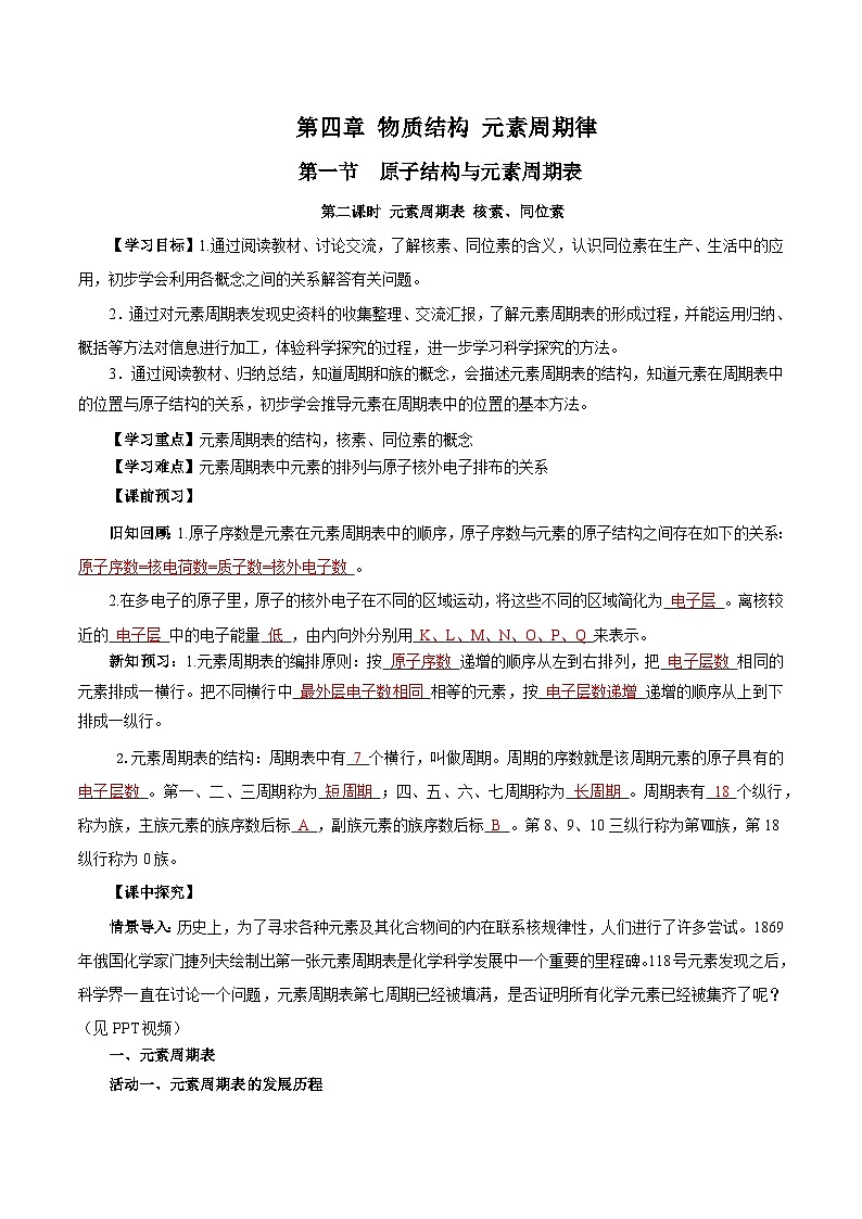 人教版（2019）高中化学必修一4.1.2  《元素周期表  核素、同位素》导学案（解析版）01