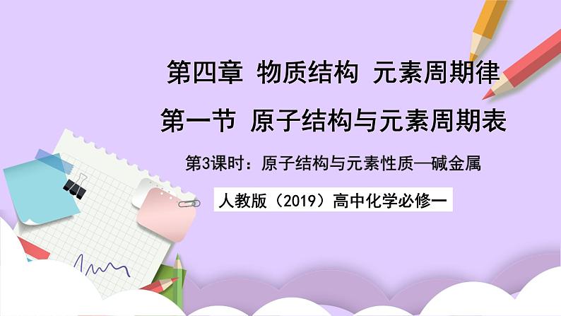 人教版（2019）高中化学必修一4.1.3  《原子结构与元素的性质—碱金属》课件01