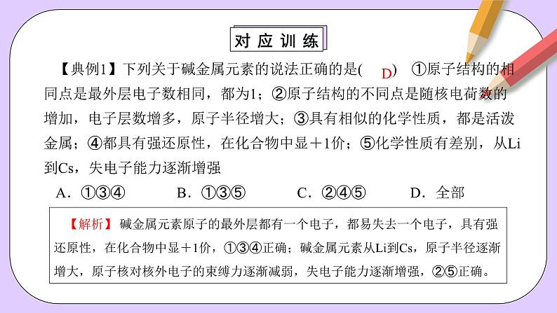 人教版（2019）高中化学必修一4.1.3  《原子结构与元素的性质—碱金属》课件08