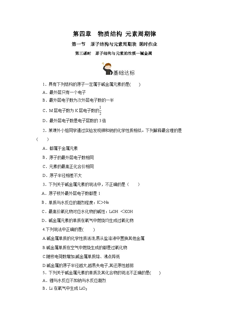 人教版（2019）高中化学必修一4.1.3  《原子结构与元素的性质—碱金属》分层作业（原卷版）01