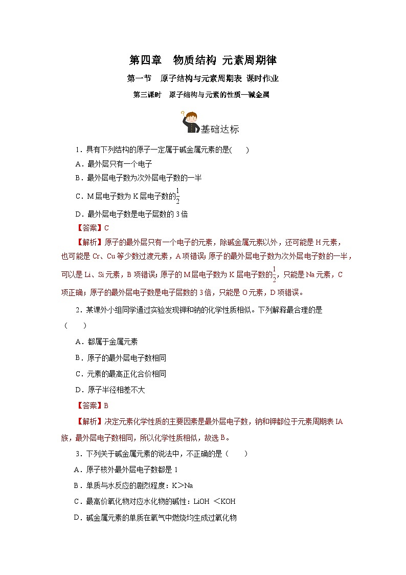 人教版（2019）高中化学必修一4.1.3  《原子结构与元素的性质—碱金属》分层作业（解析版）01