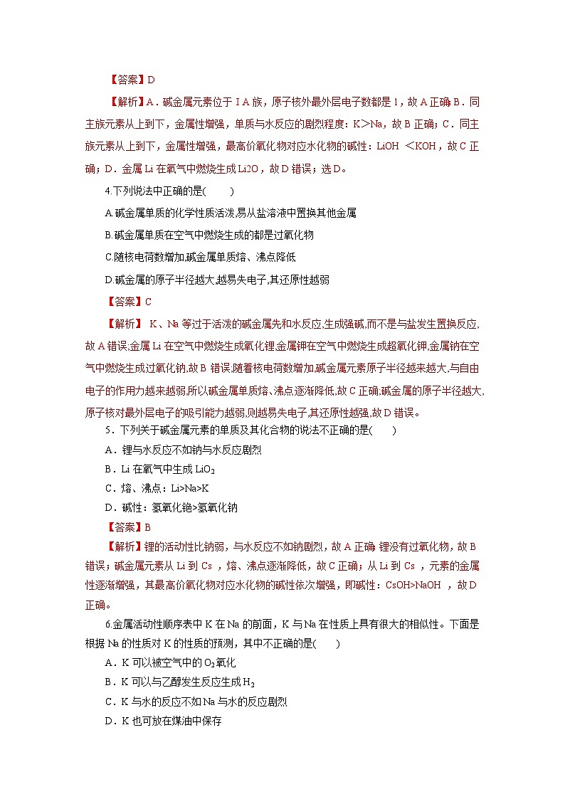 人教版（2019）高中化学必修一4.1.3  《原子结构与元素的性质—碱金属》分层作业（解析版）02