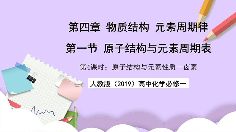 人教版（2019）高中化学必修一4.1.4  《原子结构与元素的性质—卤素》课件01