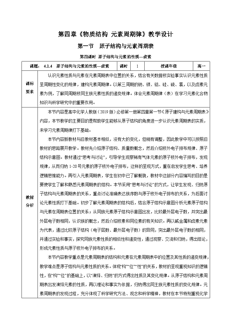 人教版（2019）高中化学必修一4.1.4  《原子结构与元素的性质—卤素》教案01