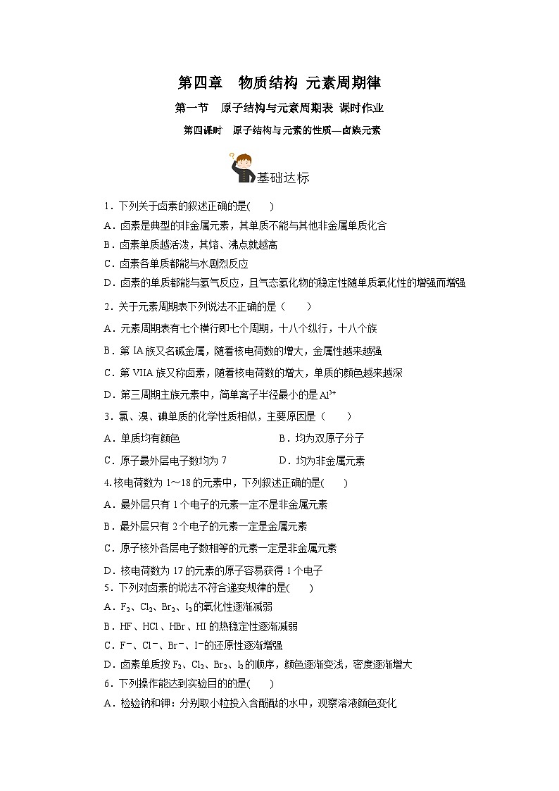 人教版（2019）高中化学必修一4.1.4  《原子结构与元素的性质—卤素》分层作业（原卷版）01