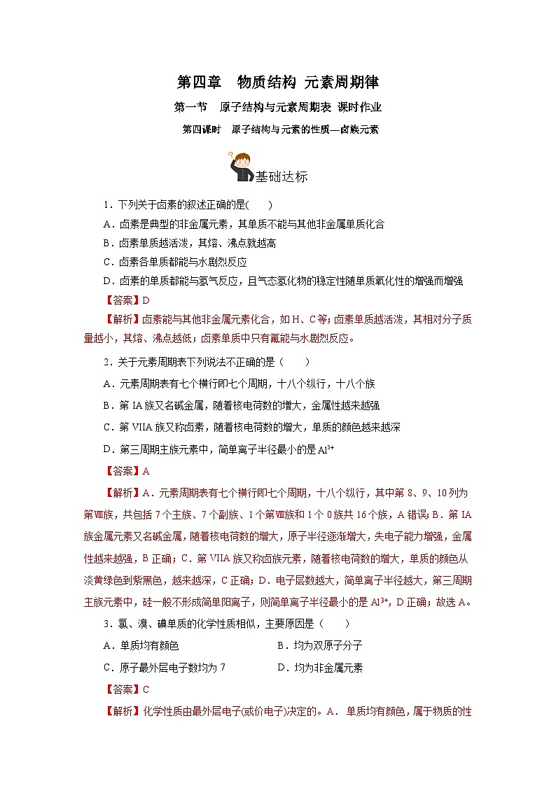 人教版（2019）高中化学必修一4.1.4  《原子结构与元素的性质—卤素》分层作业（解析版）01