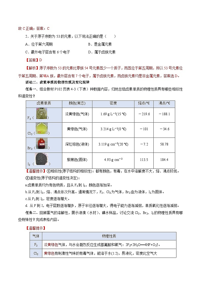 人教版（2019）高中化学必修一4.1.4  《原子结构与元素的性质—卤素》导学案（解析版）03