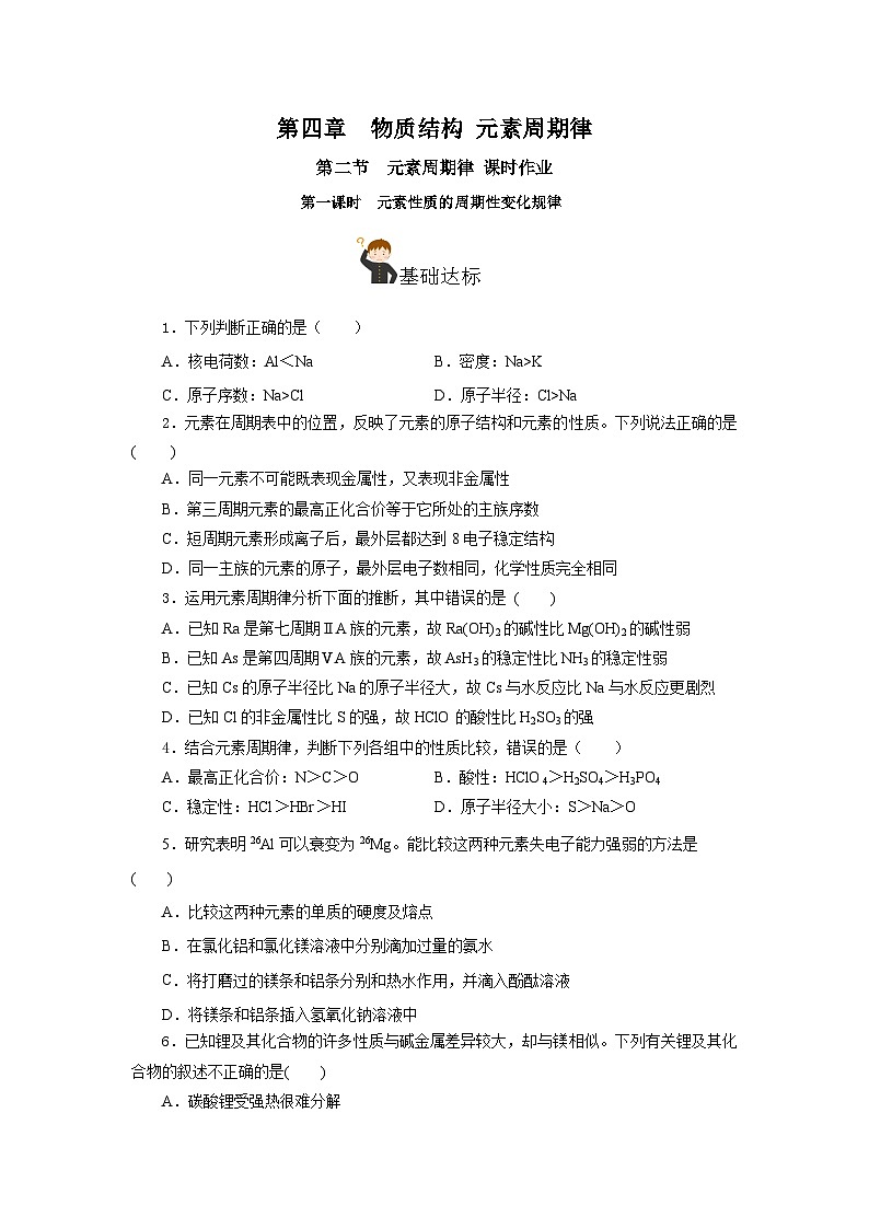 人教版（2019）高中化学必修一4.2.1  《元素性质的周期性变化规律》分层作业（原卷版）01