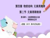 人教版（2019）高中化学必修一4.2.2  《元素周期表和元素周期律的应用》课件