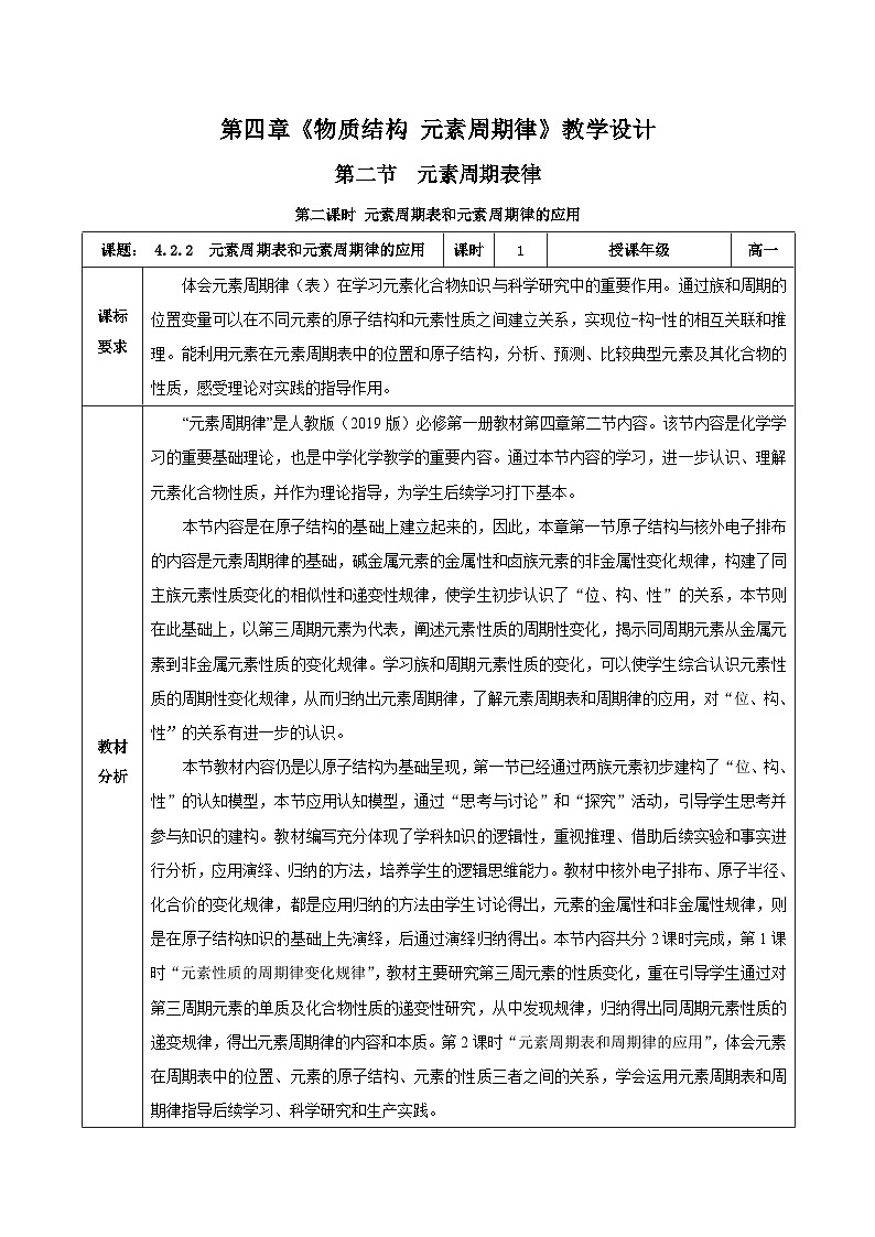 人教版（2019）高中化学必修一4.2.2  《元素周期表和元素周期律的应用》教案01