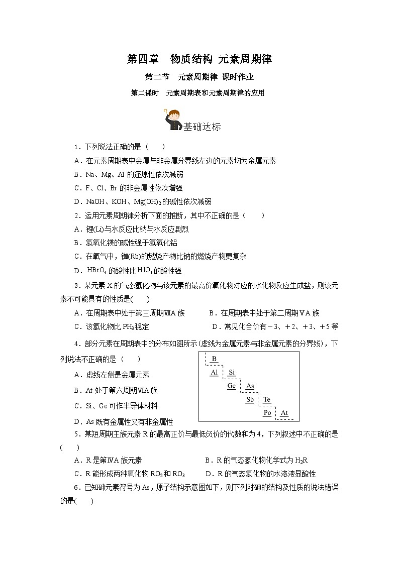 人教版（2019）高中化学必修一4.2.2  《元素周期表和元素周期律的应用》分层作业（原卷版）01