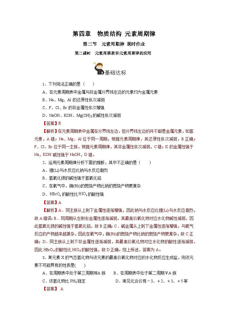 人教版（2019）高中化学必修一4.2.2  《元素周期表和元素周期律的应用》分层作业（解析版）01
