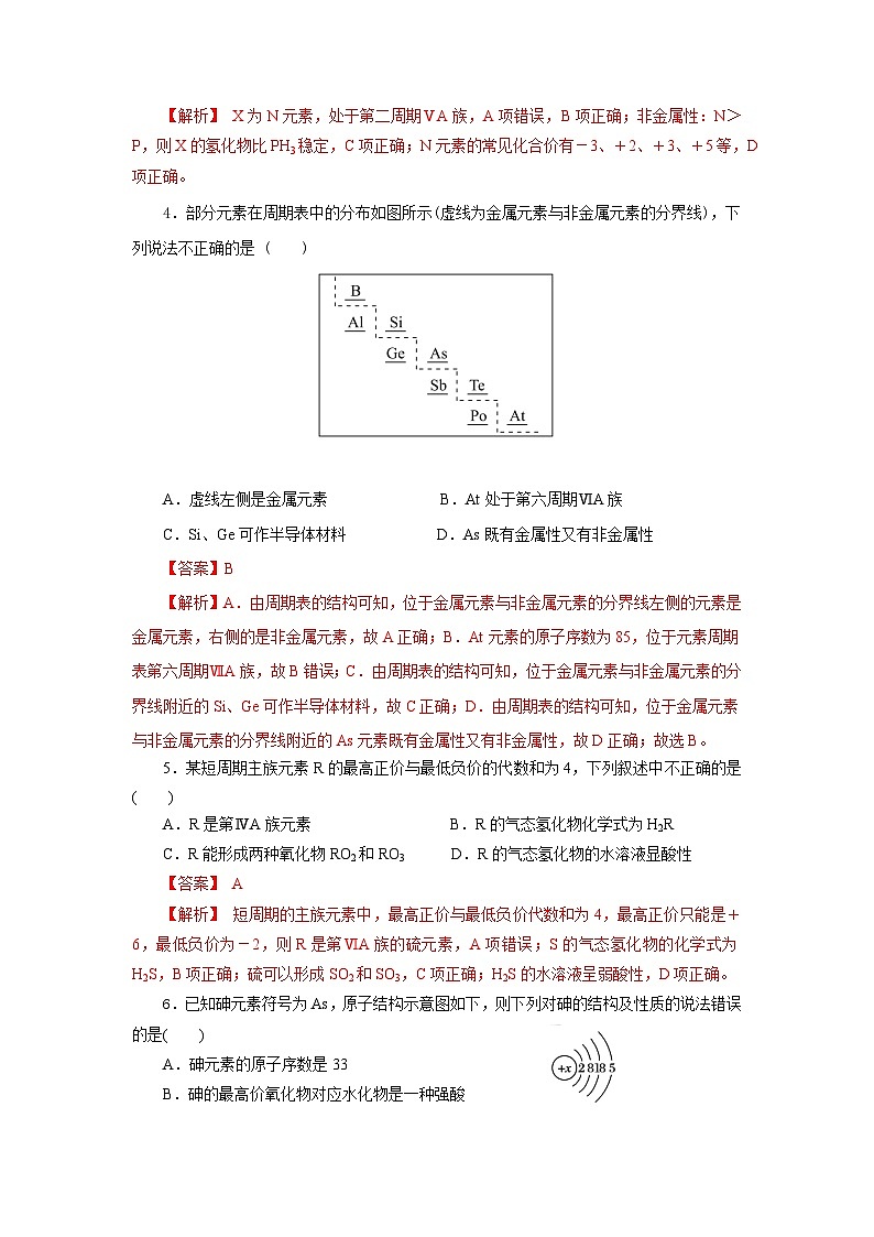 人教版（2019）高中化学必修一4.2.2  《元素周期表和元素周期律的应用》分层作业（解析版）02