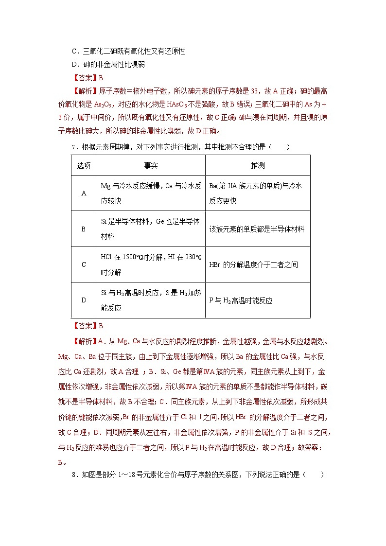 人教版（2019）高中化学必修一4.2.2  《元素周期表和元素周期律的应用》分层作业（解析版）03