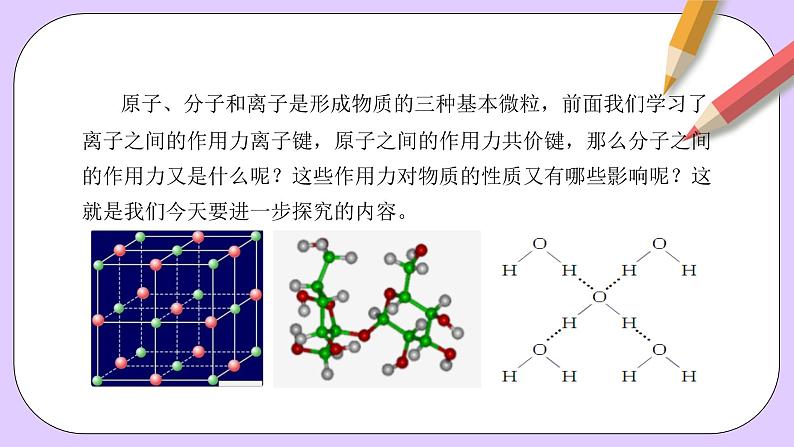 人教版（2019）高中化学必修一专题2《化学键分子间作用力和氢键》课件04