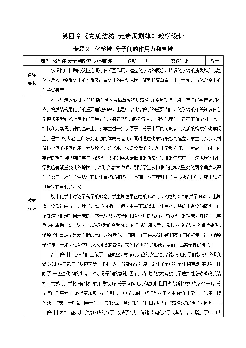 人教版（2019）高中化学必修一专题2《化学键分子间作用力和氢键》教案01
