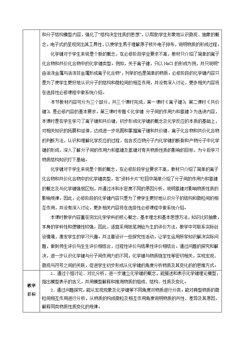 人教版（2019）高中化学必修一专题2《化学键分子间作用力和氢键》教案02