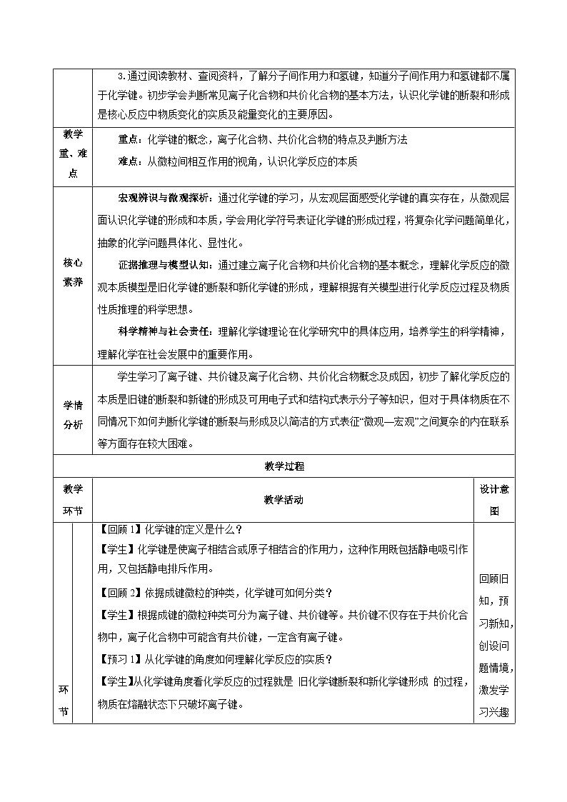 人教版（2019）高中化学必修一专题2《化学键分子间作用力和氢键》教案03