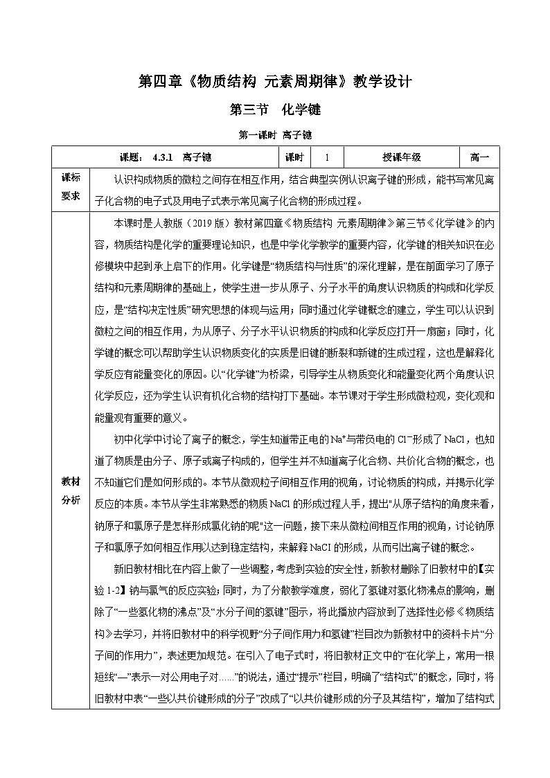 人教版（2019）高中化学必修一4.3.1  《离子键》教案01