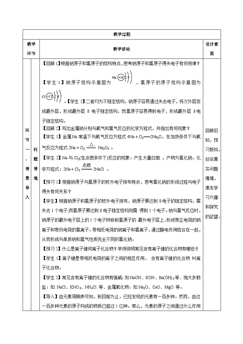 人教版（2019）高中化学必修一4.3.1  《离子键》教案03