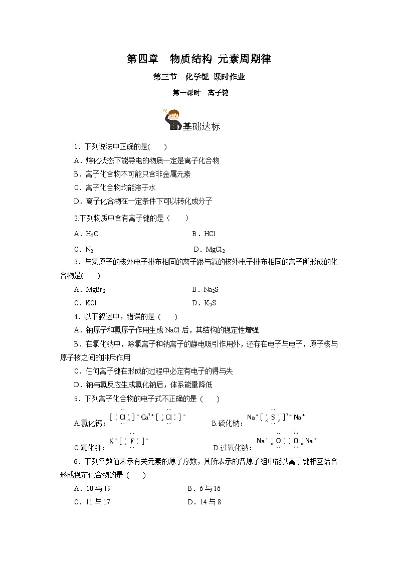 人教版（2019）高中化学必修一4.3.1  《离子键》分层作业（原卷版）01