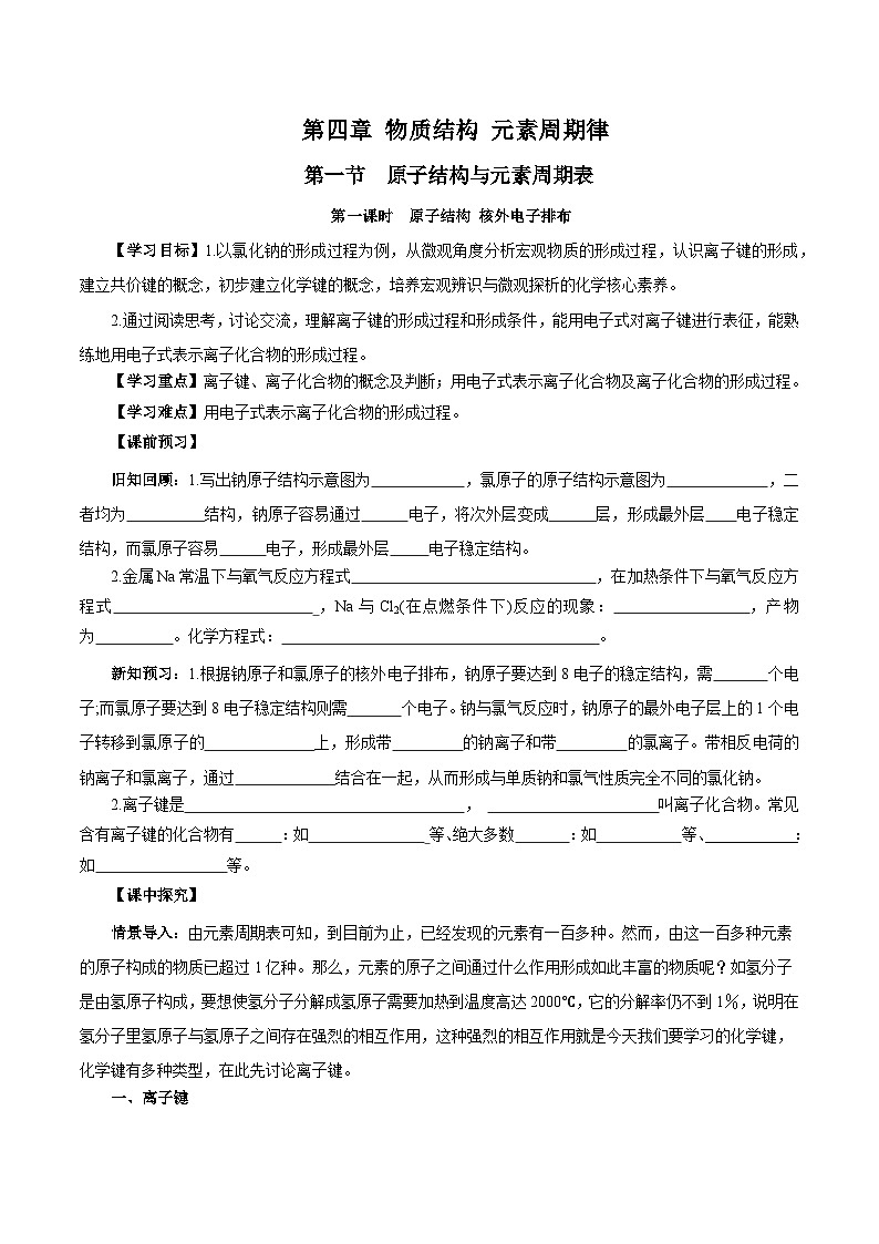 人教版（2019）高中化学必修一4.3.1  《离子键》导学案（原卷版）01