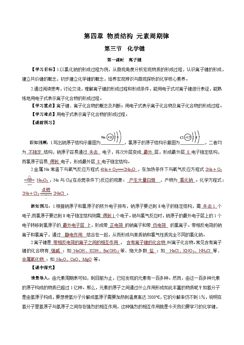 人教版（2019）高中化学必修一4.3.1  《离子键》导学案（解析版）01