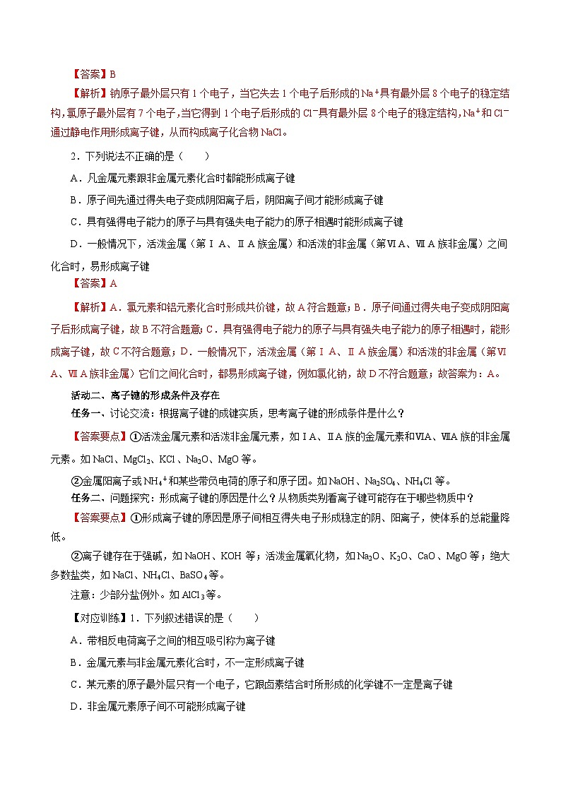 人教版（2019）高中化学必修一4.3.1  《离子键》导学案（解析版）03