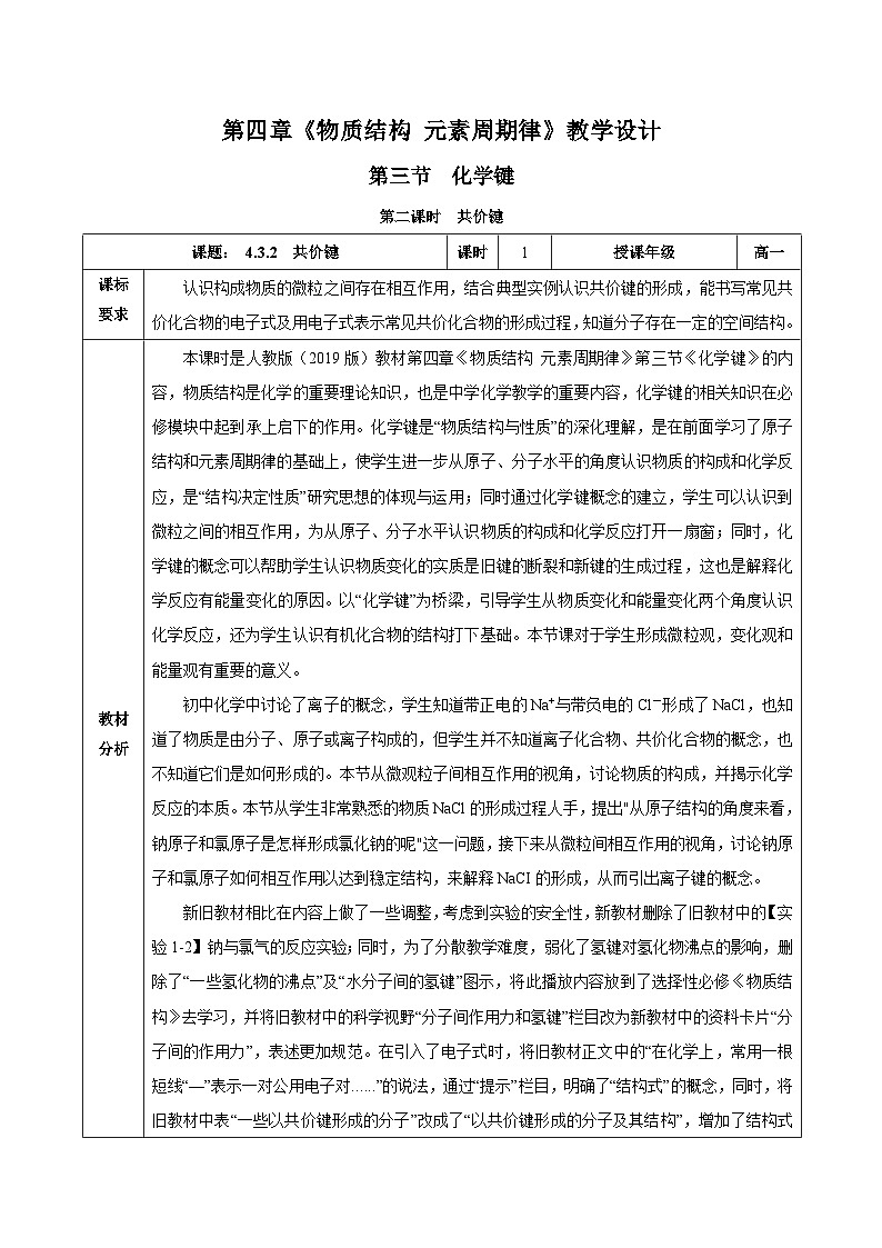 人教版（2019）高中化学必修一4.3.2  《共价键》教案第1页